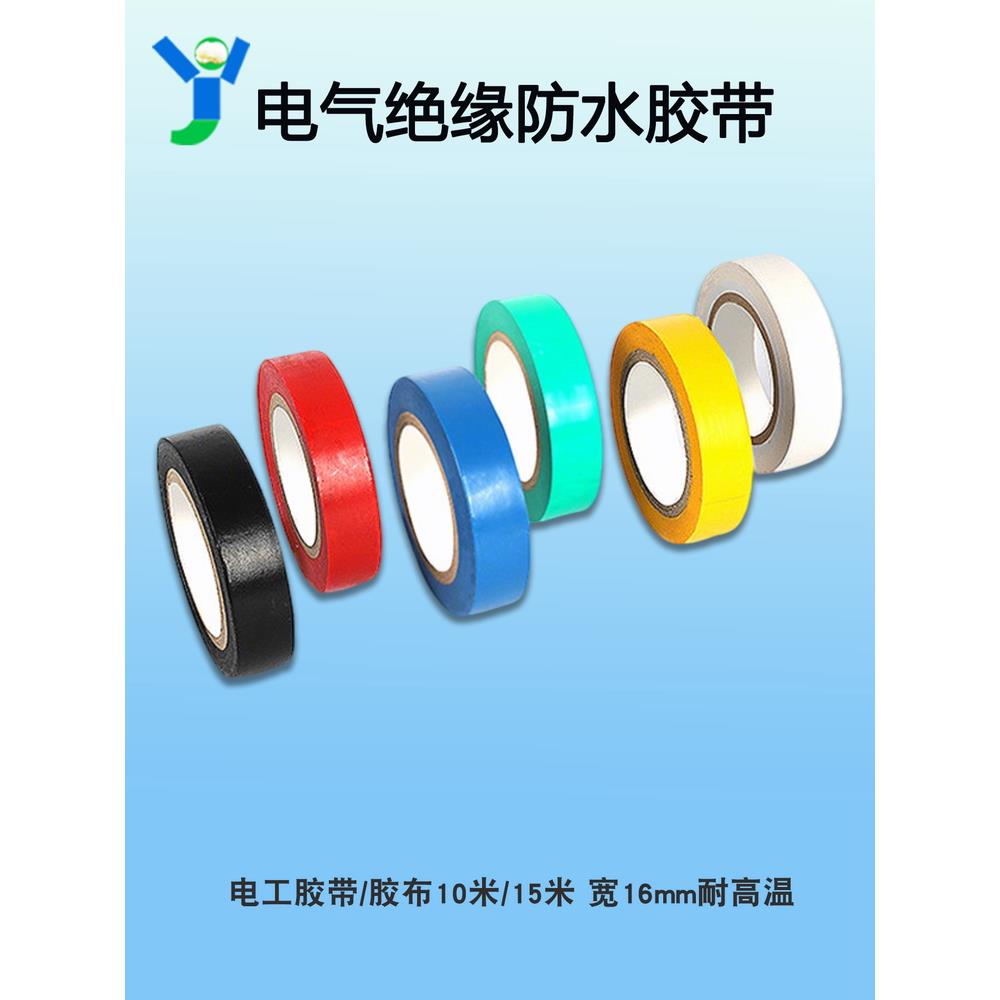 PVC电工胶布绝缘胶布电工防水胶带耐高温粘超强力10米/15米宽16mm