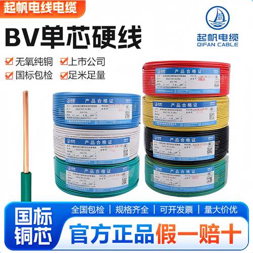 上海起帆电线BV1/1.5/2.5/4/6/10/16平方单芯国标硬线家装工程用
