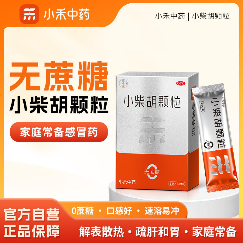 植小禾小柴胡颗粒药正品官方旗舰店无糖国药准字小儿童成人中成药