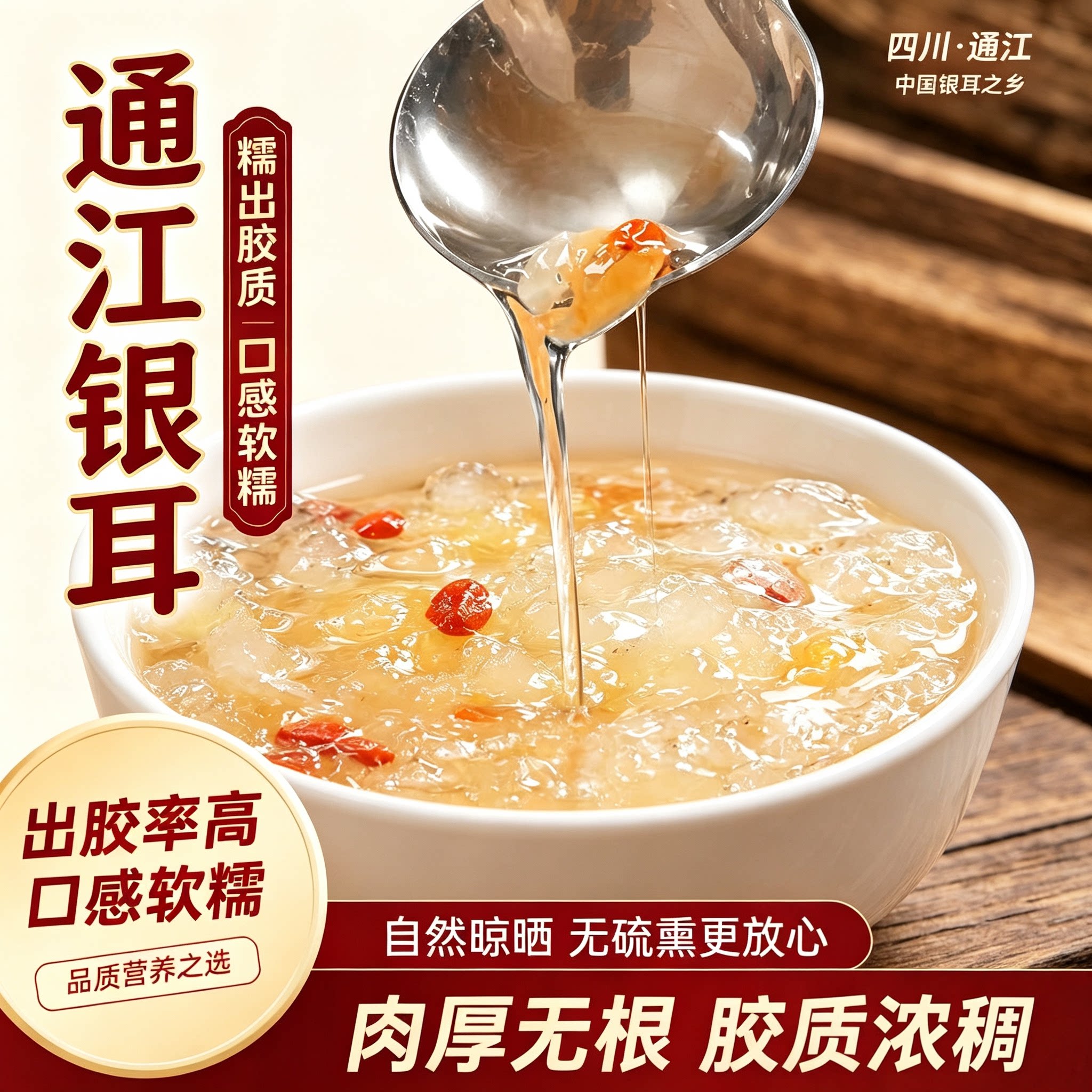 通江椴木银耳,易出胶浓稠免撕