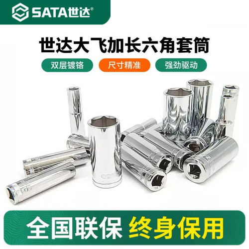 世达大飞六角长套筒12.5mm加长