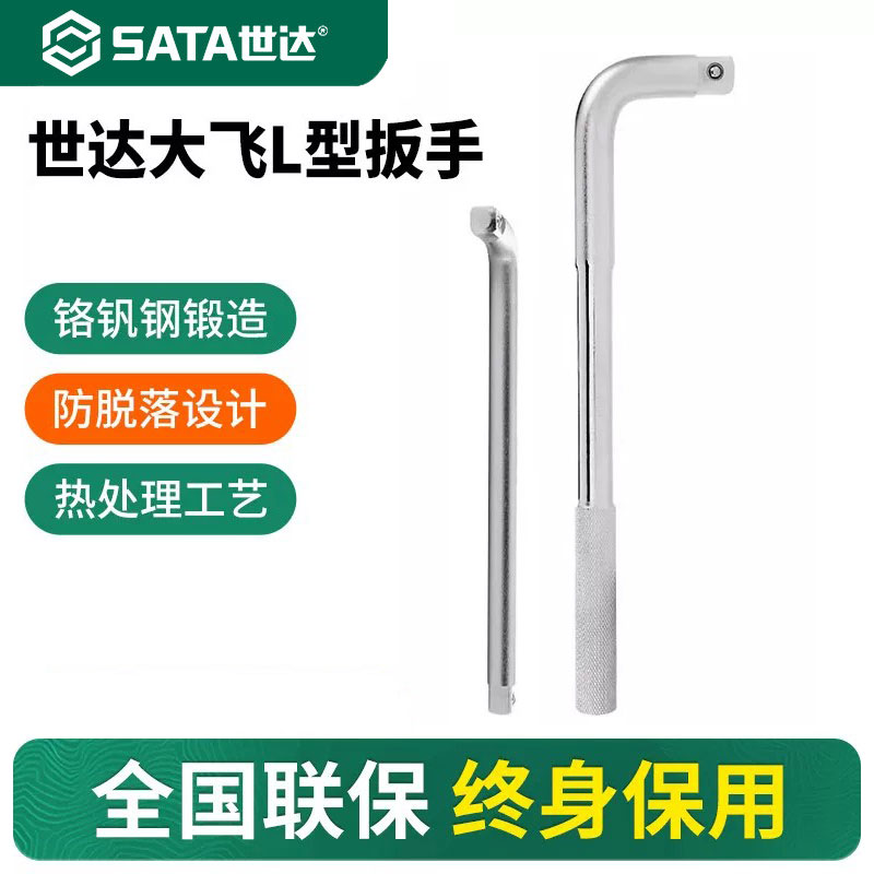 世达L形扳手12.5/19mm重型套筒扳杆大飞连接杆扳子弯把工具