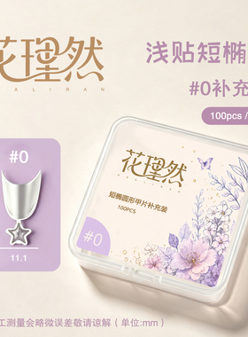 短椭圆短梯浅贴塑性无痕甲片