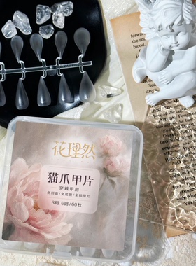花理然 穿戴甲专用甲片猫爪龙爪免刻磨美甲贴片