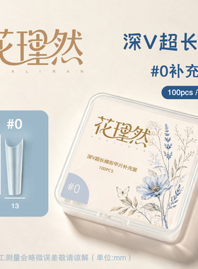 椭圆梯形实心尖深V浅贴甲片