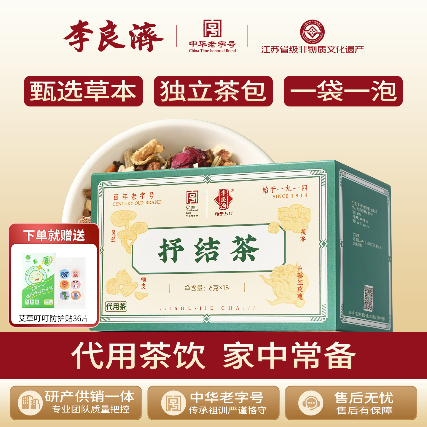 李良济抒结茶90g橘皮红玫瑰甘草桔梗佛手薄荷灵芝草本茶冲泡正品
