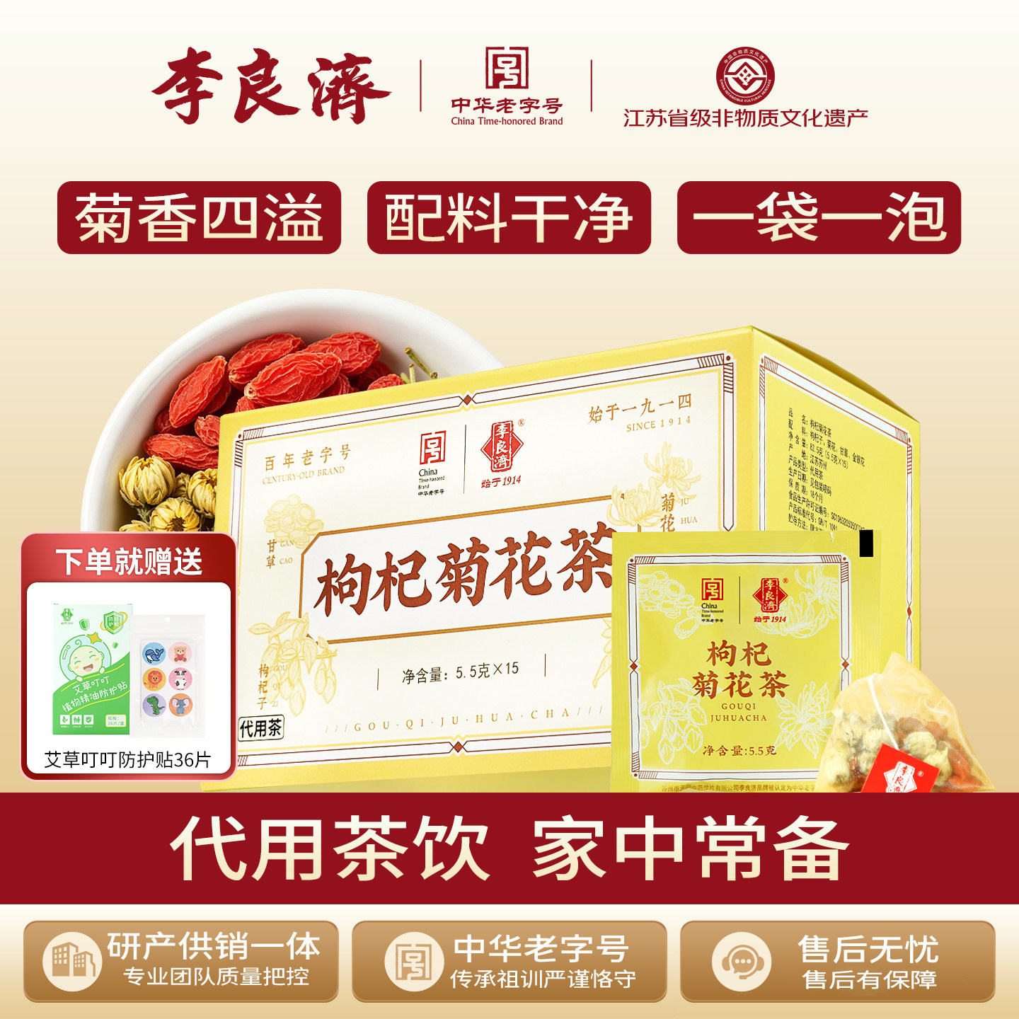 李良济枸杞菊花茶5.5g*15包甘草金银花花草茶冲泡正品