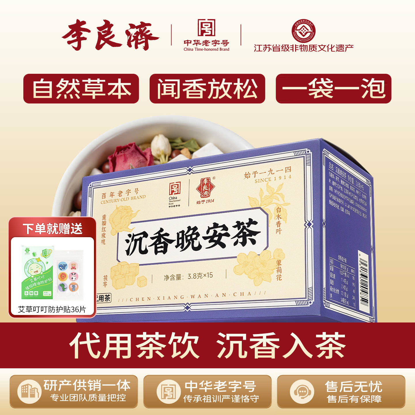 李良济沉香晚安茶3.8g*15包茯苓红玫瑰茉莉花草本茶可冲泡正品