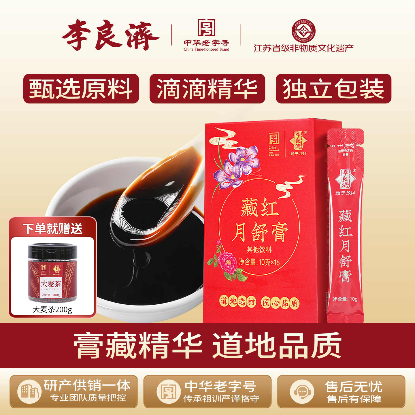 李良济藏红月舒膏10g*16条藏红花阿胶黄精红玫瑰百合女性养生膏
