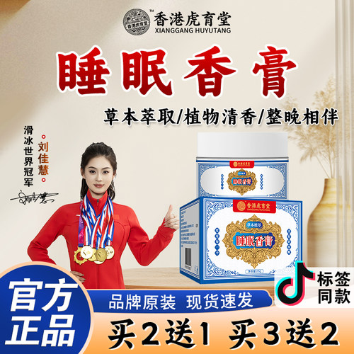 【虎育堂】睡眠香膏香薰熬夜睡觉压力大入眠清新淡雅涂抹正品卧室