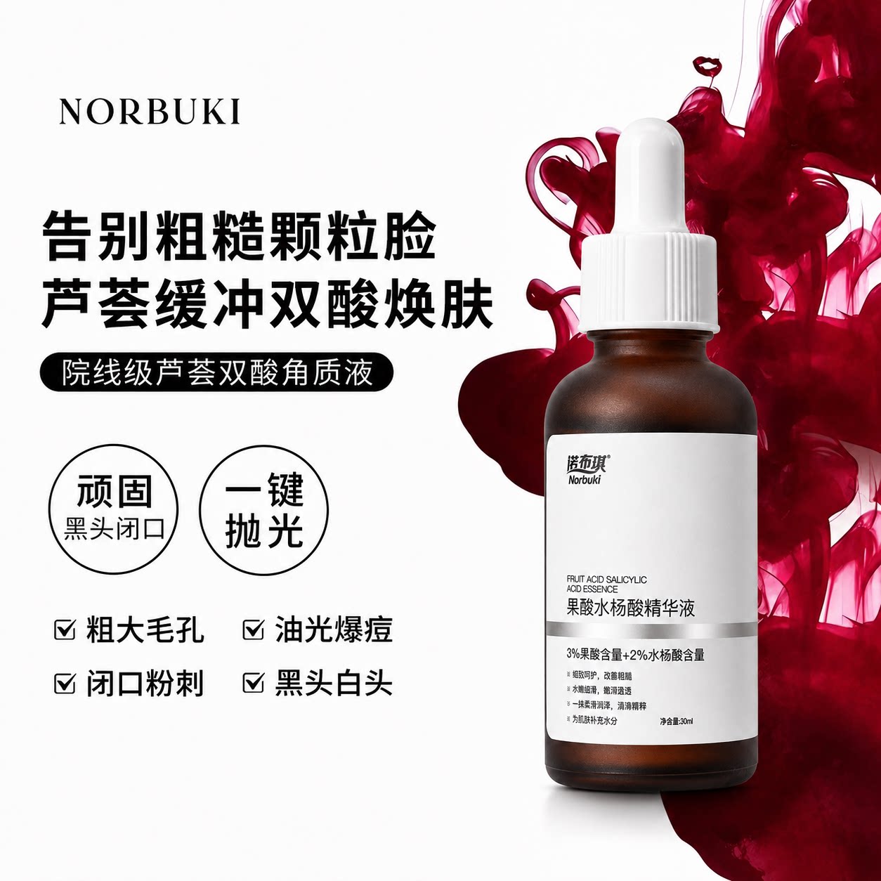 诺布琪水杨酸果酸精华液身体护理精华保湿水改善粗糙官方旗舰店