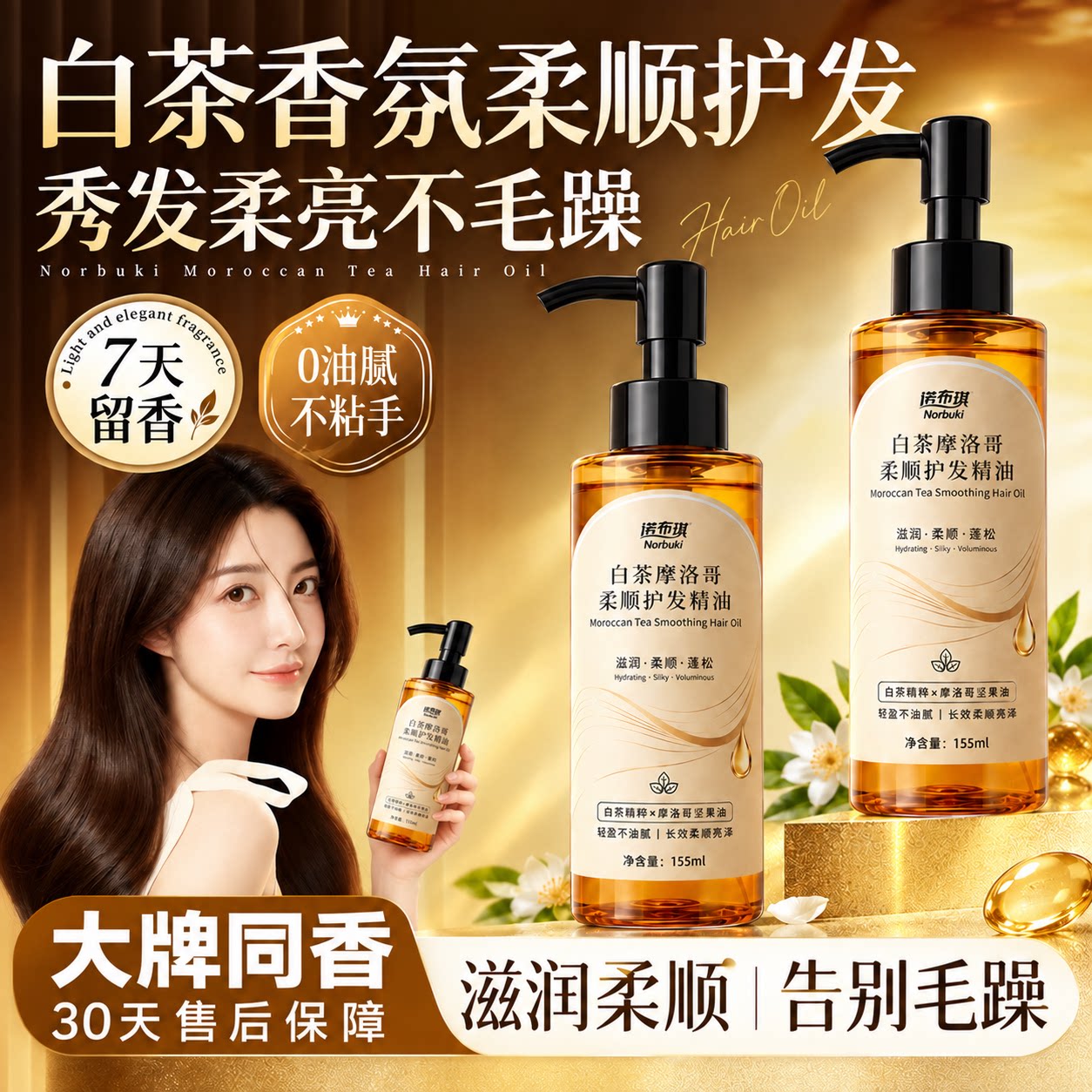 诺布琪摩洛哥白茶香护发精油柔顺防干枯毛躁修护烫染受损持久留香