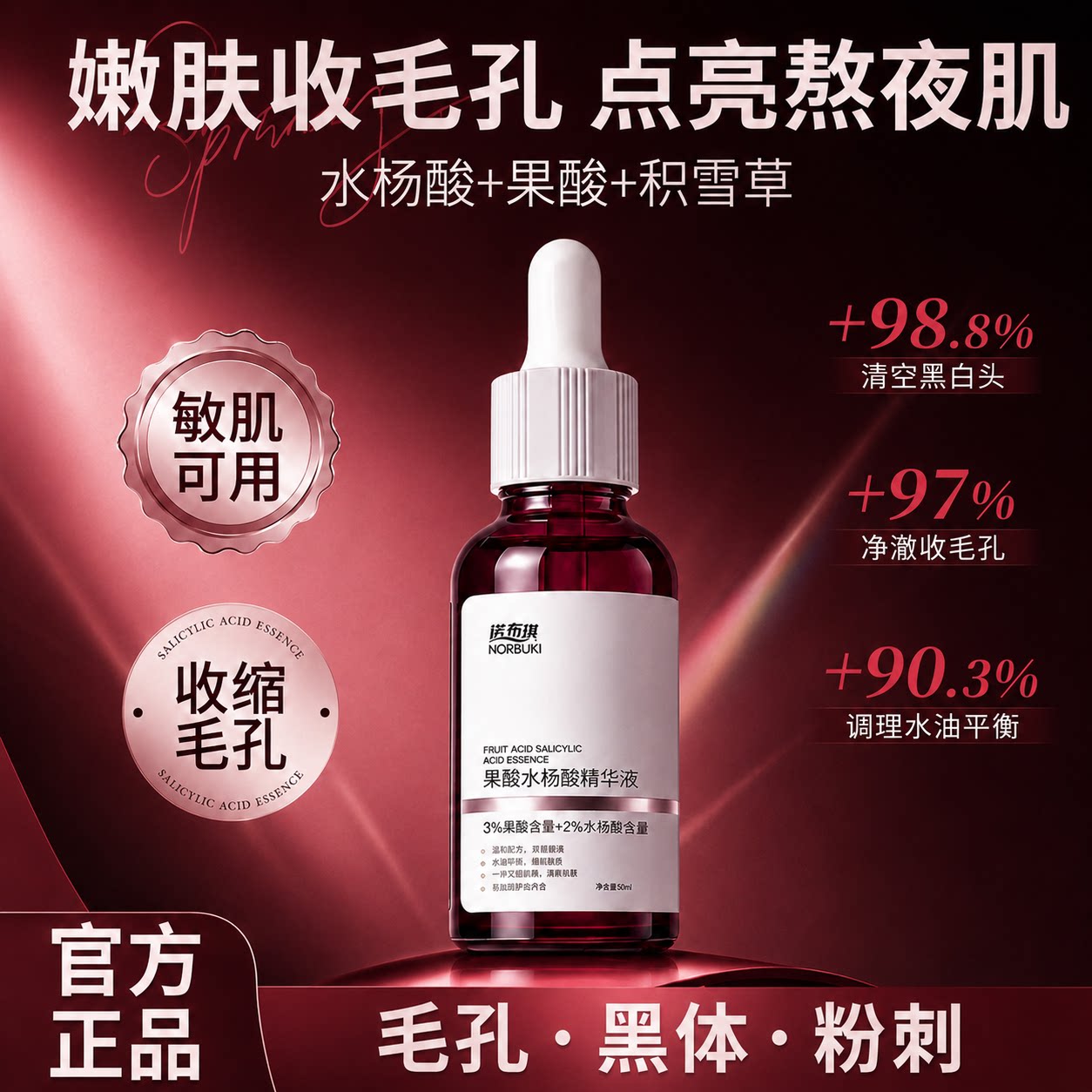 诺布琪水杨酸果酸精华液身体护理精华保湿水改善粗糙官方旗舰店