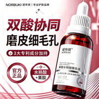 【30ml】诺布琪水杨酸果酸精华液