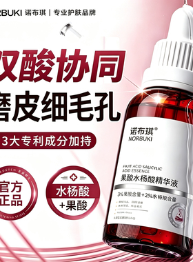 诺布琪水杨酸果酸精华液身体护理精华保湿水改善粗糙官方旗舰店