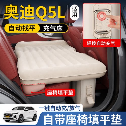蓝格兔适用奥迪Q5L自动充气床