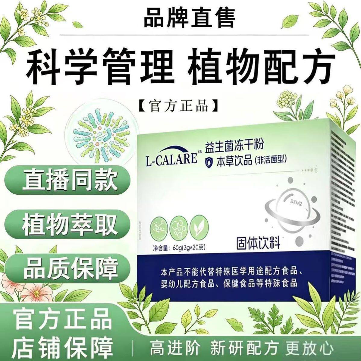 L-CALARE益生菌冻干粉固