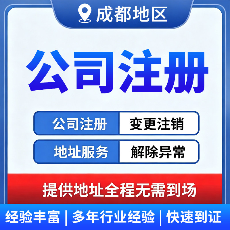成都公司注册企业营业执照办理个体注销变更异常电商代理记账报税