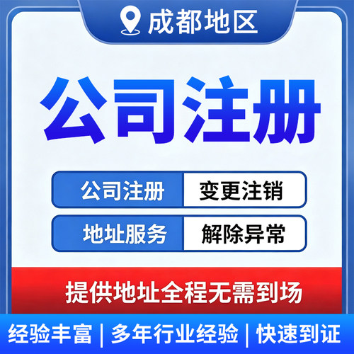 成都公司注册企业营业执照办理个体注销变更异常电商代理记账报税