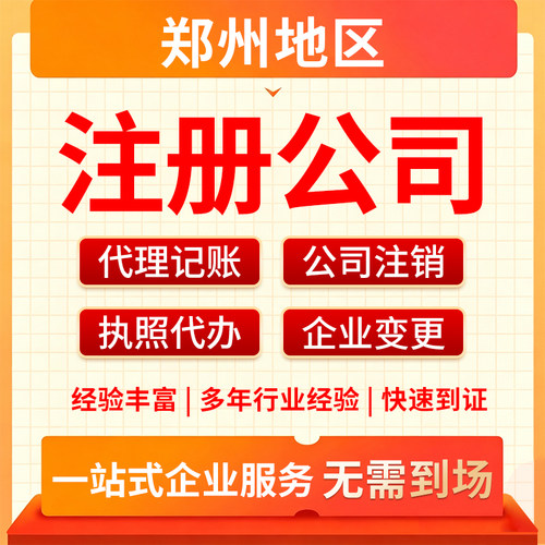 郑州公司注册营业执照代办公司企业办理个体注销变更记账报税异常