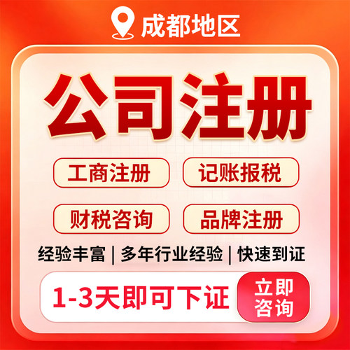成都公司注册营业执照代办电商个体户注销变更股权地址挂靠解异常