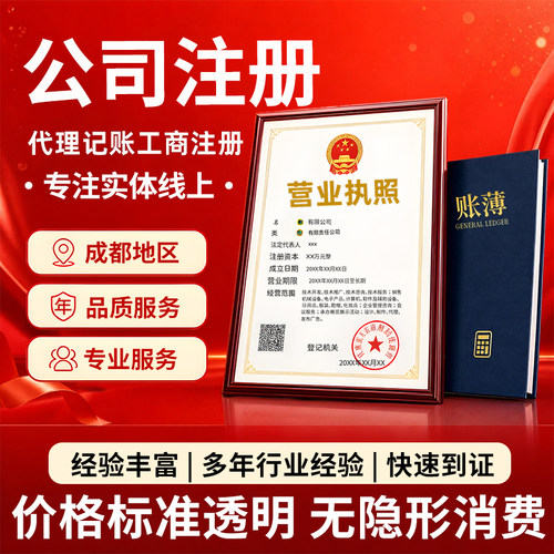 成都公司注册报税营业执照代办企业工商股权变更注销地址异常解除