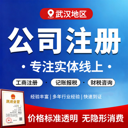 武汉公司注册营业执照办理个体户核定代理记账公司注销变更地址