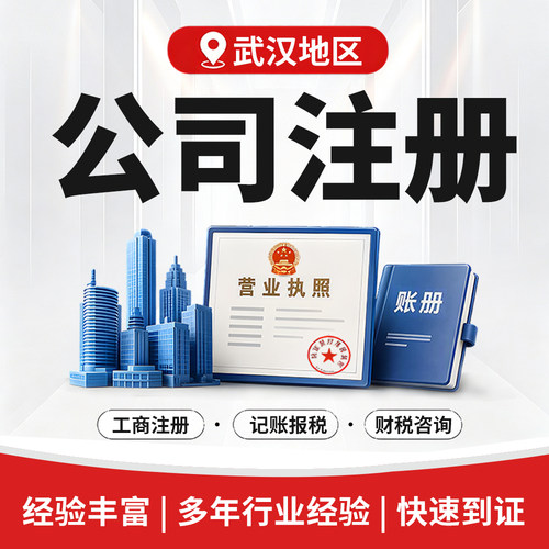 武汉公司注册营业执照个体注销变更代理记账报税解除异常执照代办