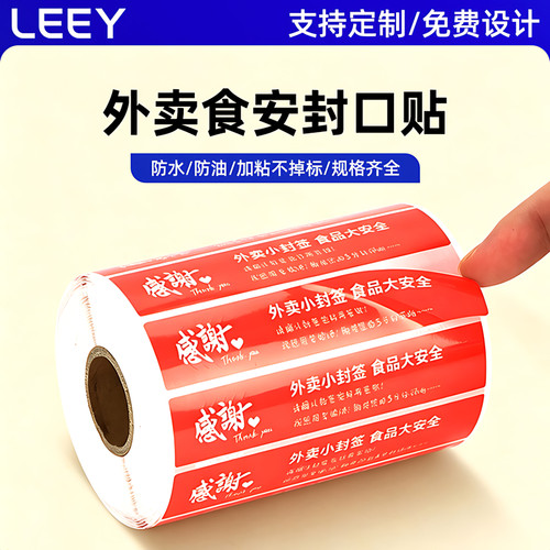 外卖封口贴食安封签贴美团饿了么