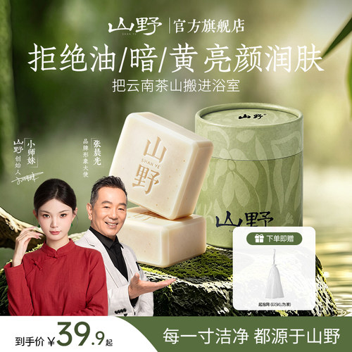 【明星同款】山野玉肌皂小师妹植萃洁面皂洗脸沐浴皂全身香皂正品