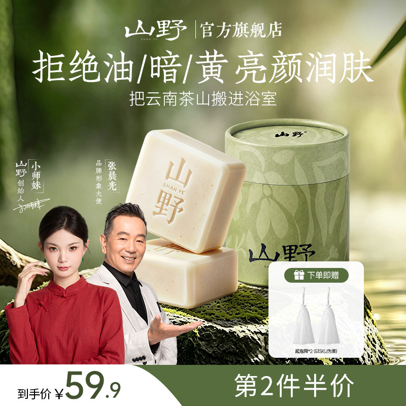 【明星同款】山野小师妹玉肌皂植萃洁面皂洗脸沐浴洗手皂全身香皂