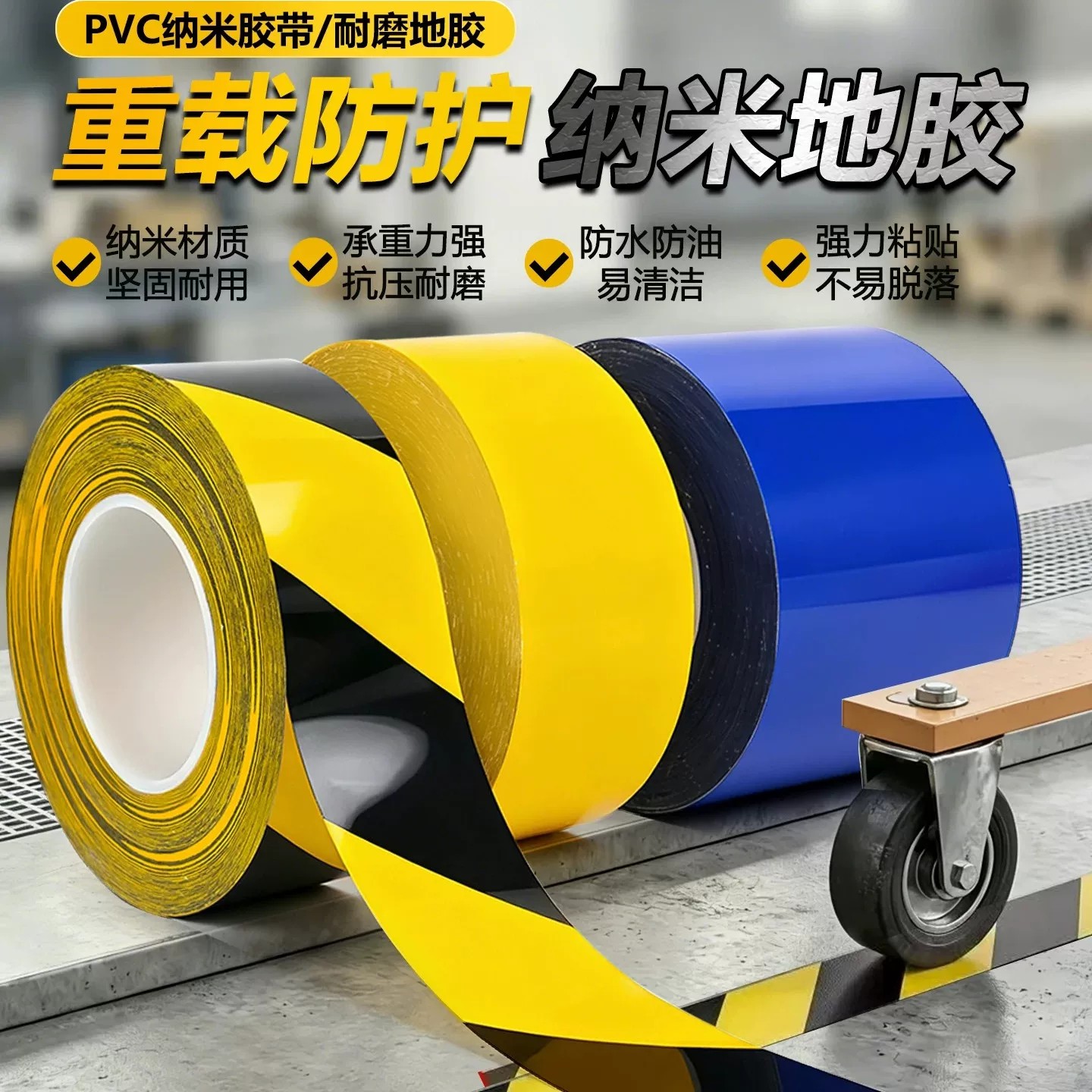 0.6mm厚超厚纳米耐磨地胶带贴PVC重载胶带AGV胶带地标线警示胶带