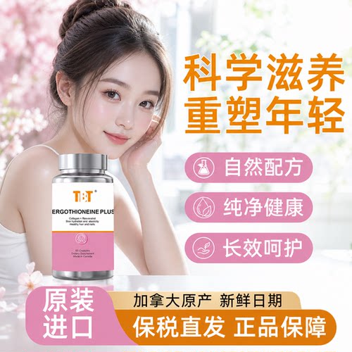 TBT高含量高纯度麦角硫因胶囊