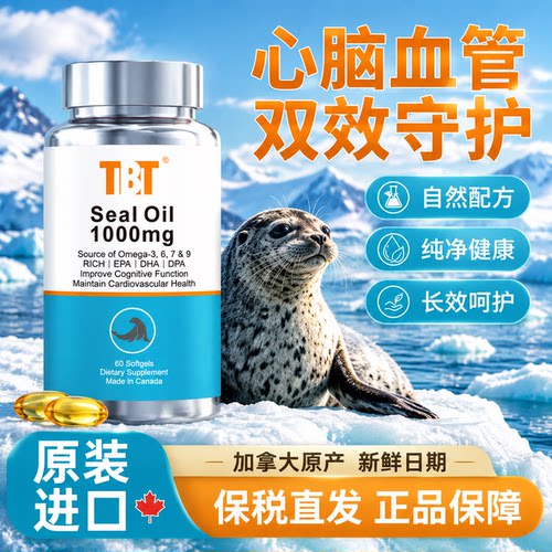 TBT加拿大进口海豹油护心脑血管