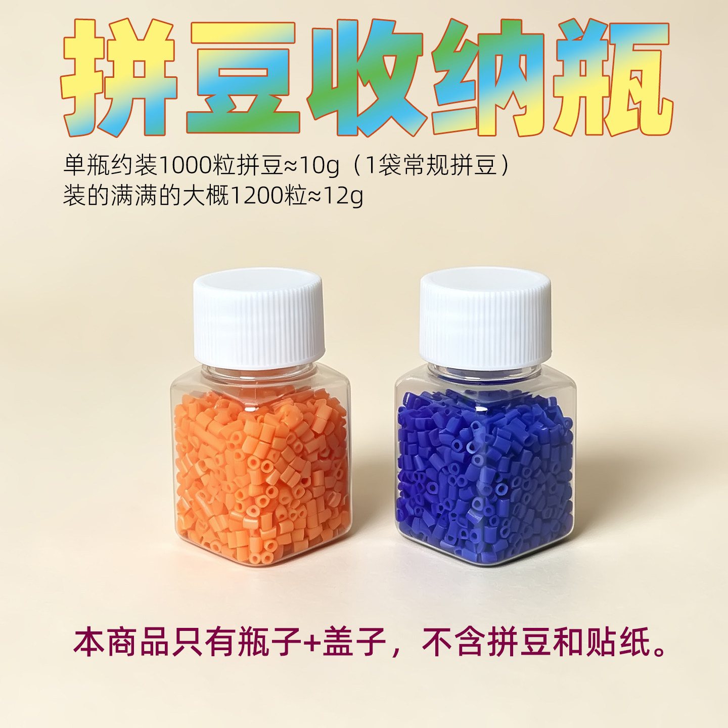 221个拼豆专用收纳瓶小药瓶方瓶图片