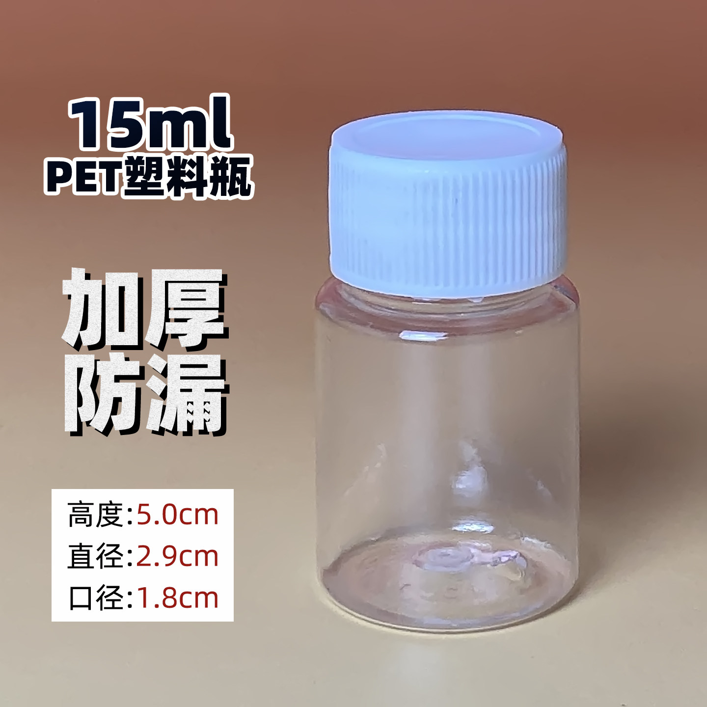 15毫升塑料瓶试用装小瓶子分装瓶带盖迷你空瓶钓鱼药瓶液体密封瓶