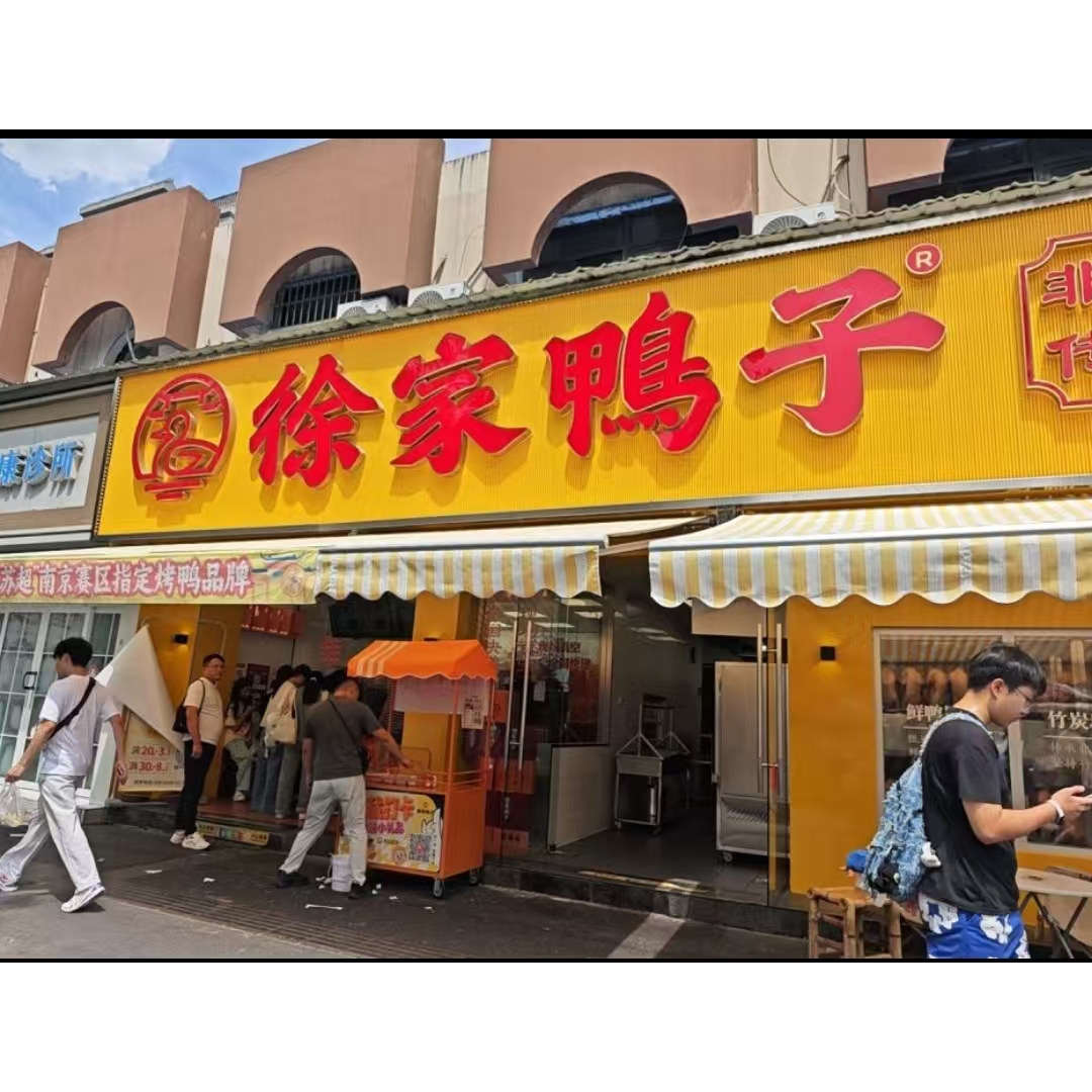 【南京实体店现做】徐家鸭子总店茶南水西门烤鸭盐水鸭炭碳火非遗