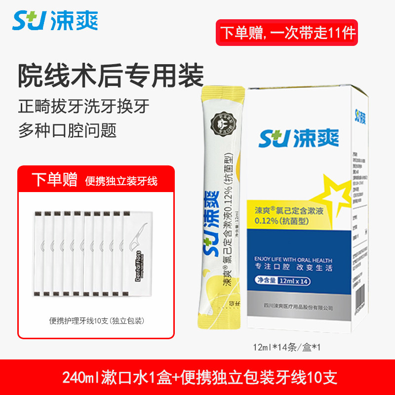 涑爽便携条装术后漱口水氯己定含漱液正畸拔牙种植护理抗菌0.12%