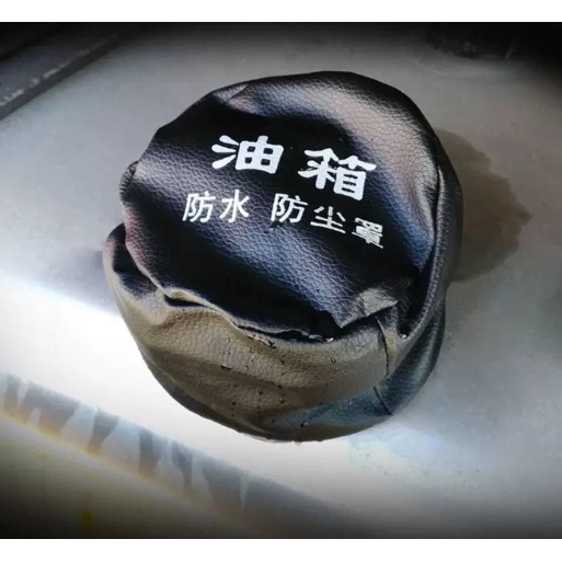 大货车油箱盖防尘套型尿素盖防尘罩防水罩卡车挖机通用皮套