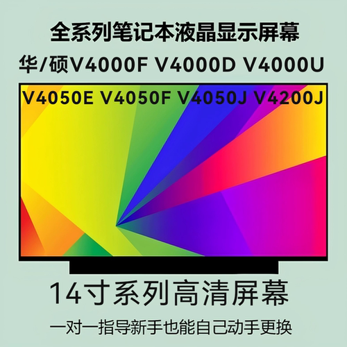 华/硕V4000F V4000D V4000U V4050E V4050F V4050J V4200J液晶屏