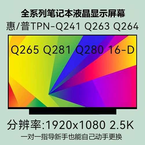 适用惠/普TPN-Q241 Q263 Q264 Q265 Q281 Q280 16-D笔记本显示屏