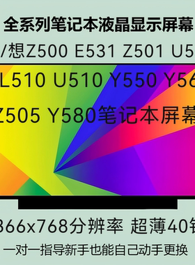 联/想Z500 E531 Z501 U550 SL510 U510 Y550 Y560 Z505 Y580 屏幕