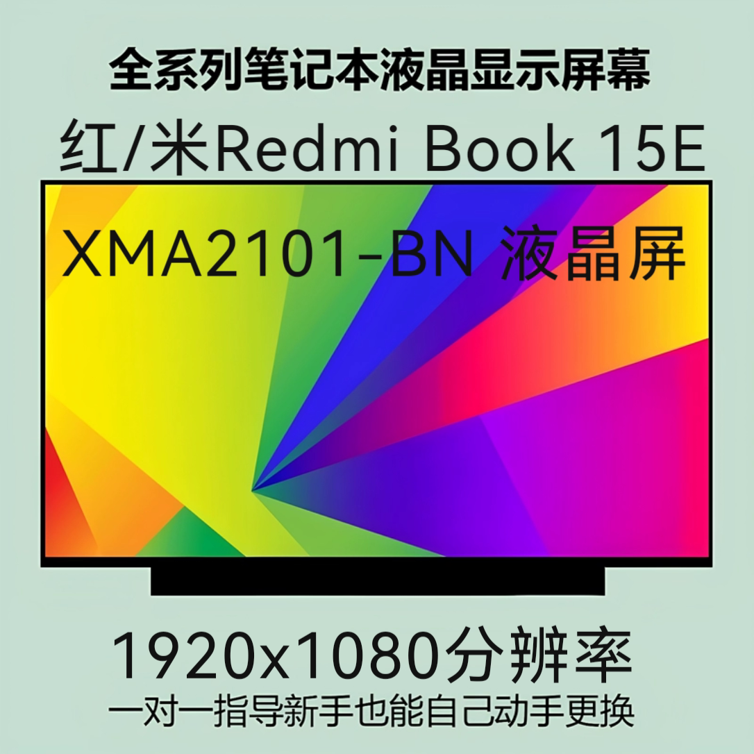 红/米Redmi Book 15E 笔记本屏幕 XMA2101-BN 液晶屏显示器内屏幕