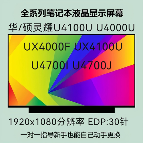 华/硕灵耀U4100U U4000U UX4000F UX4100U U4700I U4700J液晶屏幕