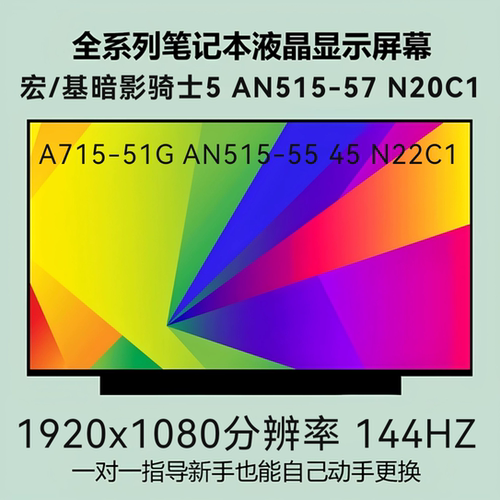 宏/基暗影骑士5 AN515-57 N20C1 A715-51G AN515-55 45 N22C1屏幕