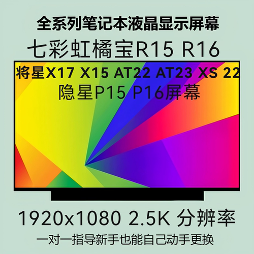 七彩虹橘宝R15 R16 将星X17 X15 AT22 AT23 XS 22隐星P15 P16屏幕