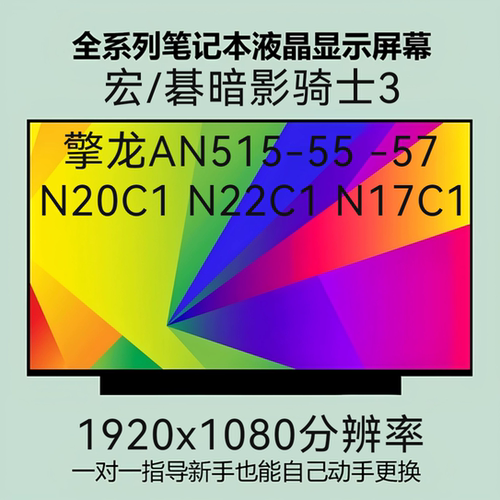 宏/碁暗影骑士3 擎龙AN515-55 -57 N20C1 N22C1 N17C1 液晶屏幕