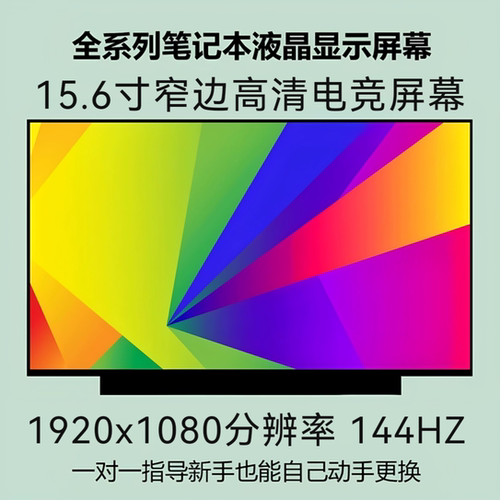 NE156FHM-NX6 NX3 NX2 NX1电竞显示屏幕144HZ LP156WFG B156HAN08