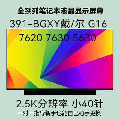 391-BGXY戴/尔 G16 7620 7630 5630屏幕NE160QDM-NY9 B160QAN02.Y