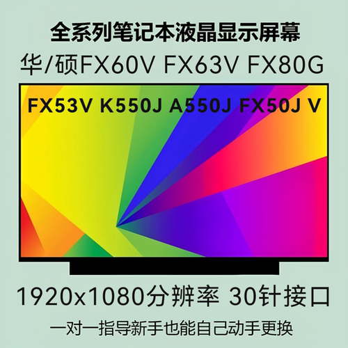 华/硕FX60V FX63V FX80G FX53V K550J A550J FX50J V笔记本屏幕